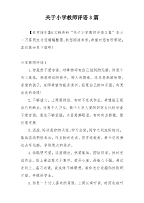 关于小学教师评语3篇