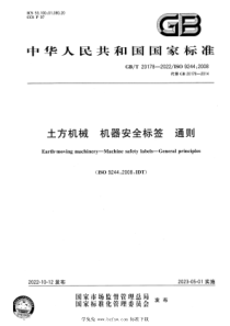 GBT 20178-2022 土方机械 机器安全标签 通则 