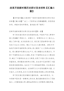 改革开放新时期历史研讨发言材料【汇编5篇】