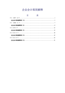 企业会计准则解释1-5号