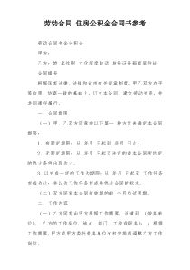 劳动合同 住房公积金合同书参考