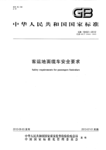 GB 19402-2012 客运地面缆车安全要求