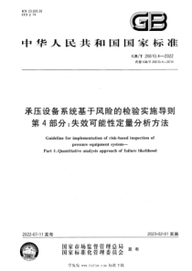 GBT 26610.4-2022 承压设备系统基于风险的检验实施导则 第4部分：失效可能性定量分析方