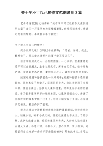 关于学不可以已的作文范例通用3篇