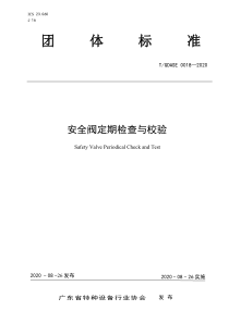 TGDASE 0018-2020 安全阀定期检查与校验 