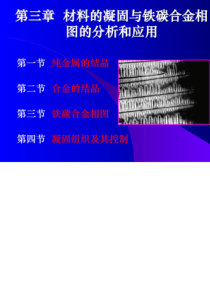 3-材料的凝固与铁碳合金相图的分析及应用-机械工程学院