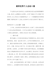 教师优秀个人总结5篇