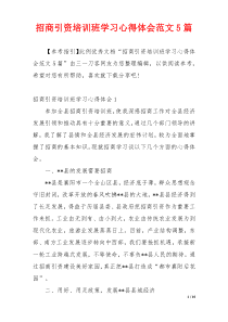 招商引资培训班学习心得体会范文5篇