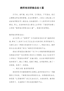 教师培训研修总结5篇