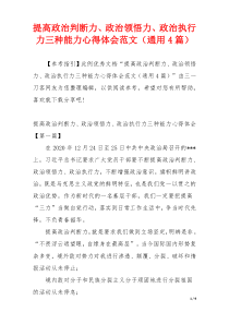 提高政治判断力、政治领悟力、政治执行力三种能力心得体会范文（通用4篇）