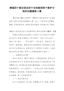 增强四个意识坚定四个自信做到两个维护方面的问题最新4篇