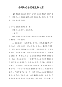 公司年会总经理致辞4篇