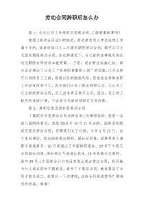 劳动合同辞职后怎么办