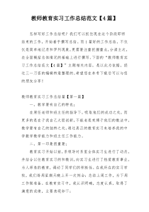 教师教育实习工作总结范文【4篇】