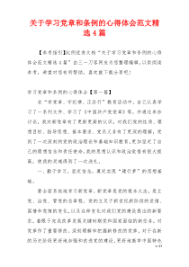 关于学习党章和条例的心得体会范文精选4篇