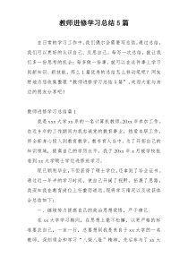 教师进修学习总结5篇