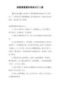 清晨雾蒙蒙的唯美句子3篇