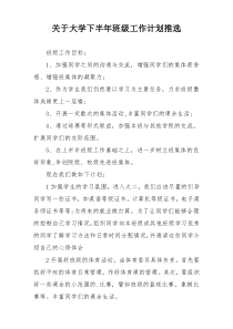 关于大学下半年班级工作计划推选