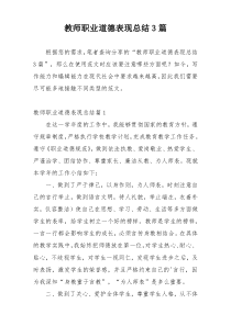 教师职业道德表现总结3篇