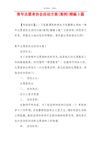 青年志愿者协会活动方案(案例)精编3篇