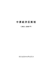 《中原经济区规划XXXX-2020》全文