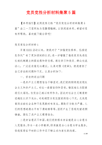 党员党性分析材料集聚5篇