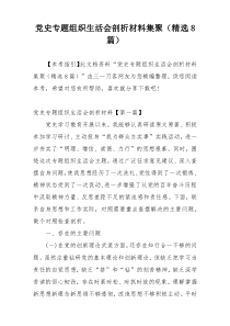 党史专题组织生活会剖析材料集聚（精选8篇）