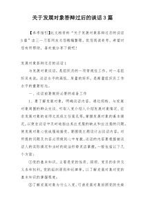 关于发展对象答辩过后的谈话3篇