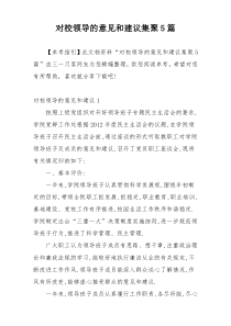 对校领导的意见和建议集聚5篇