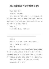 关于解除劳动合同证明书和离职证明