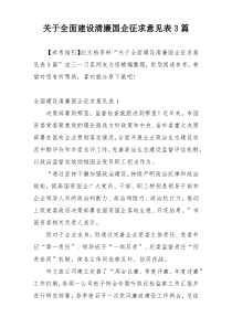 关于全面建设清廉国企征求意见表3篇