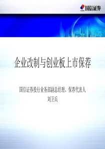 6、企业改制与创业板上市保荐(国信证券)