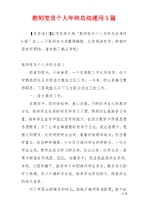 教师党员个人年终总结通用5篇