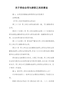 关于劳动合同与辞职之间的事宜