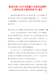 基层在第三次中央新疆工作座谈会精神心得体会范文感悟范例【4篇】