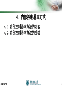 内控04内部控制基本方法