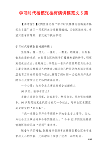 学习时代楷模张桂梅演讲稿范文5篇