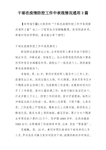 干部在疫情防控工作中表现情况通用3篇