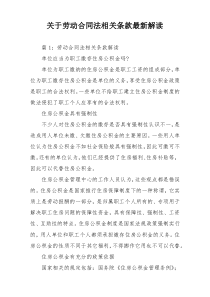 关于劳动合同法相关条款最新解读