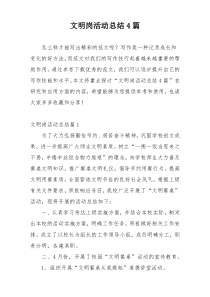 文明岗活动总结4篇