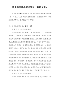 四史学习体会研讨发言（最新4篇）