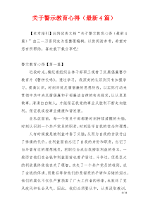 关于警示教育心得（最新4篇）