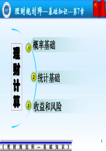 理财规划师_基础知识授课PPT7（PPT47页)