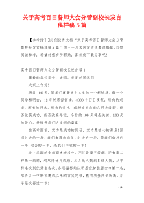 关于高考百日誓师大会分管副校长发言稿样稿5篇