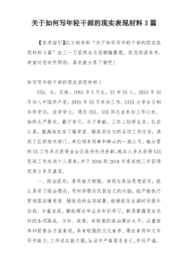 关于如何写年轻干部的现实表现材料3篇