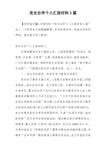 党史自学个人汇报材料3篇