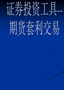 6证券投资工具期货3套利交易