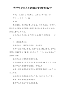 大学生毕业典礼活动方案(案例)设计