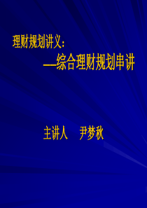 理财规划师综合理财规划串讲