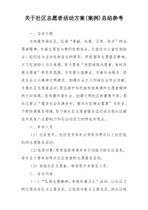 关于社区志愿者活动方案(案例)总结参考